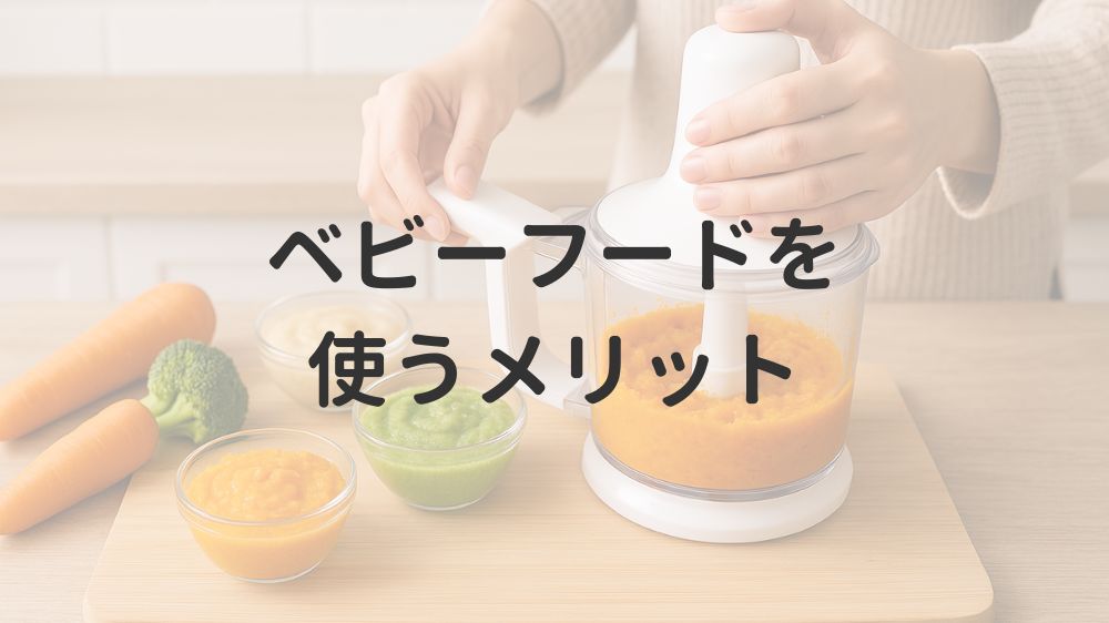 ベビーフードを使うメリット